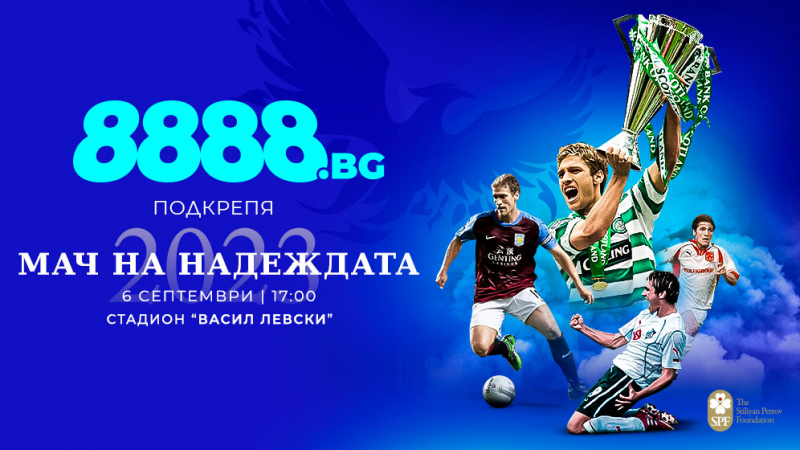 8888.bg подкрепя доброто и българския спорт в Мач на Надеждата