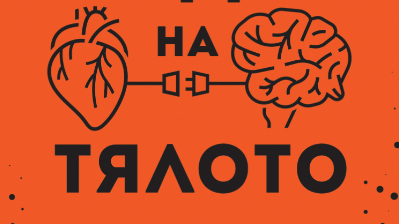 Д-р Брадли Нелсън: "Кодът на тялото: Отключи способността на тялото си да се самоизцелява" 