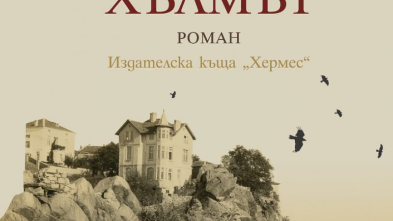 "Хълмът" от Димитър Кирков - историческата памет на Пловдив, за да я съхрани и предаде на идните поколения