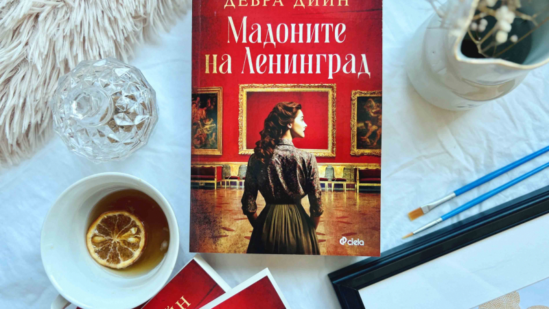 „Мадоните на Ленинград“ от Дебра Дийн – обсадата на Ленинград оживява през съдбата на Ермитажа