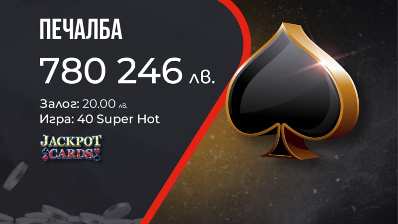 Поредната голяма печалба от WINBET донесе на късметлия над 780 000 лв. 