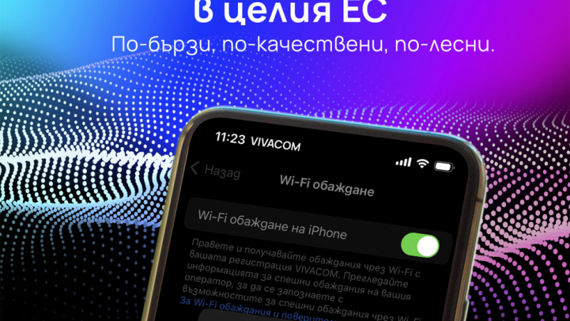  Vivacom е единственият телеком у нас, който предлага обаждания през WiFi мрежи и в България, и в ЕС