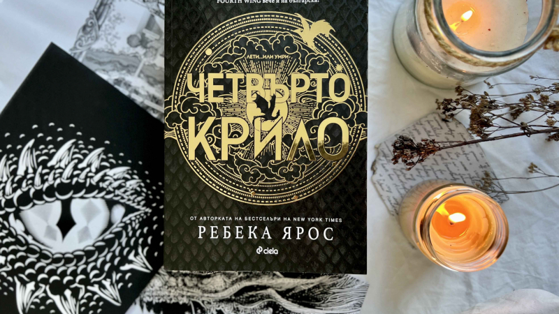 „Четвърто крило“  – книгата, която завладя TikTok и се превърна в най-новия поп културен феномен в света   