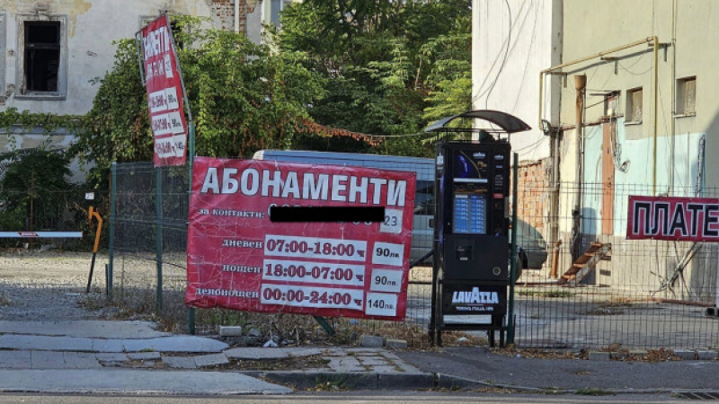 Скандално: Паркингът стана по-скъп от нощувка в хотел? 