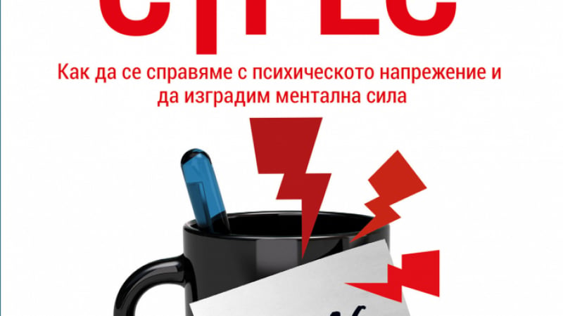 Как да се справяме с психическото напрежение и да изградим ментална сила