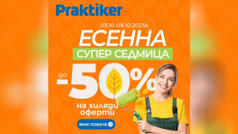 „Есенна Супер седмица“ в Praktiker