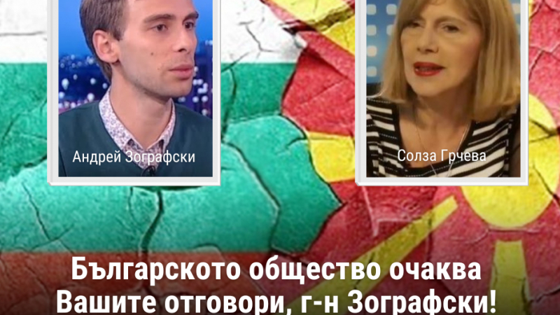 Каракачанов зове кандидата за столичен съветник Зографски да даде отговори пред българското общество