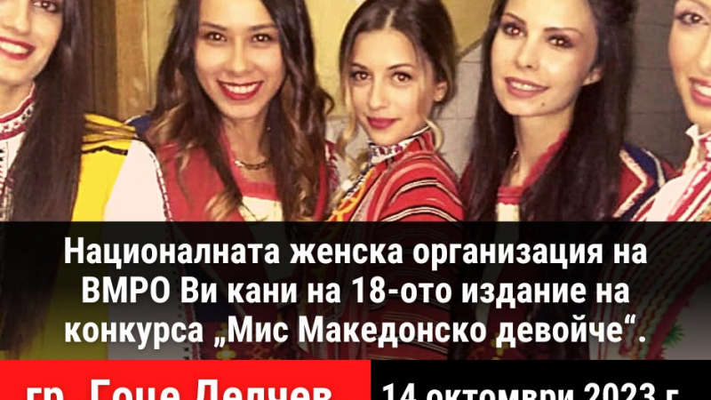 18-ото издание на „Мис Македонско девойче“ ще се проведе в гр. Гоце Делчев