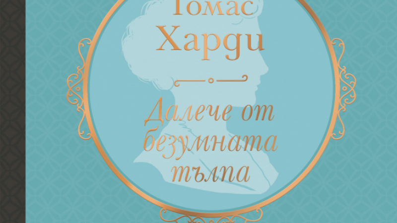"Далечната от безумната тълпа" от Томас Харди
