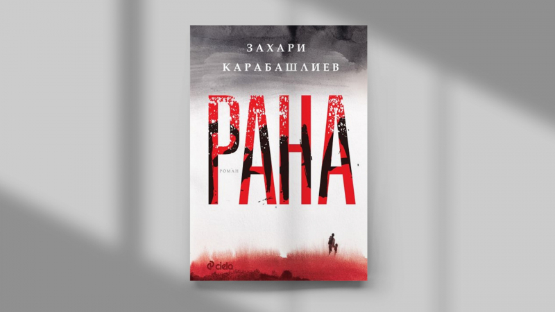 „Рана“ от Захари Карабашлиев и е напрегнат и лиричен разказ за героизъм, нежност и надежда