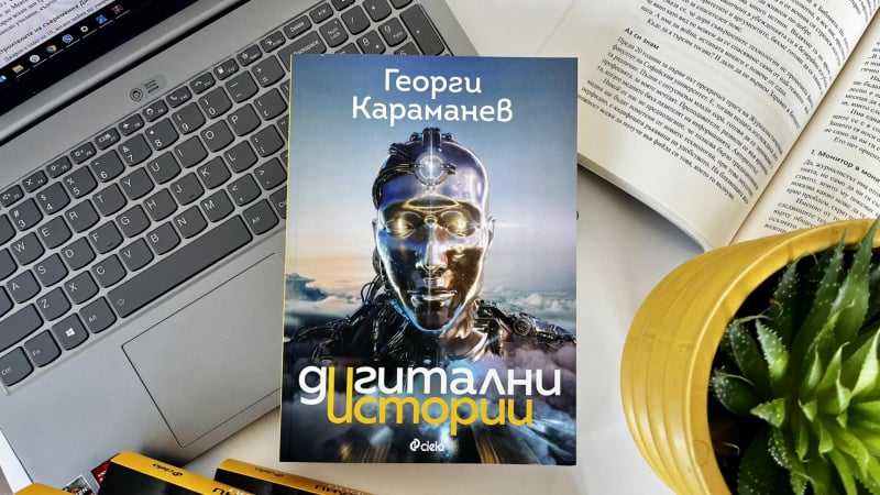 Как стигнахме дотук и накъде отиваме – 32 „Дигитални истории“ от Георги Караманев за бъдещето на технологиите