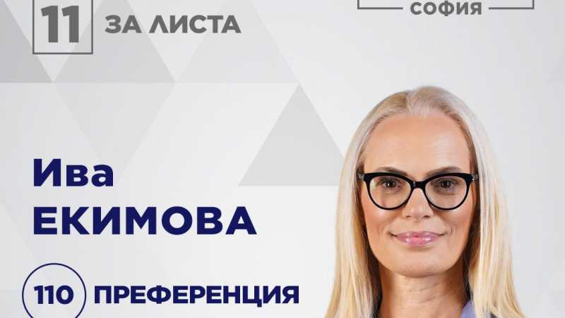 Ива Екимова влиза в надпреварата за общински съветници, като част от листата на водача и кандидат за кмет на столицата д-р Асен Ангелов