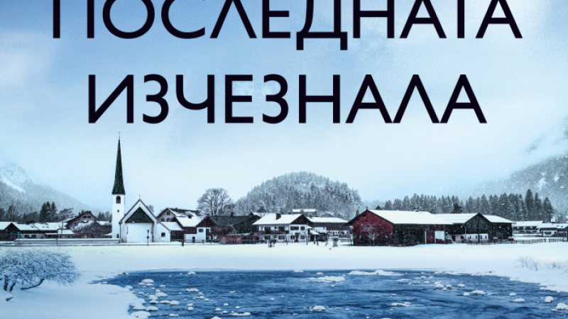 "Последната изчезнала" от Джо Спейн