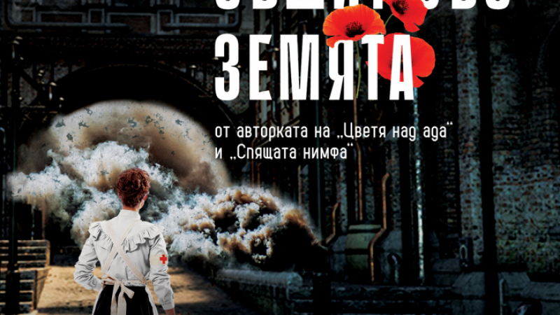 Издателство Лемур представя “Като вятър, съшит със земята“ – исторически роман от авторката на „Цветя над ада“ и „Спящата нимфа“ Илария Тути