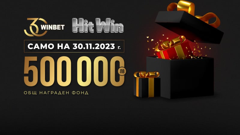 500 000 лв. в награди по случай 30-ия рожден ден на WINBET