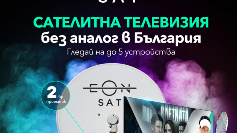 Vivacom стартира ново портфолио от ТВ пакети за сателитна телевизия - EON SAT 