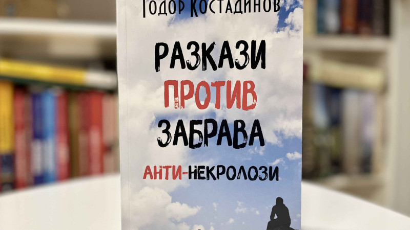 Писателят Тодор Костадинов разказва за срещите си с редица популярни българи в нова книга 