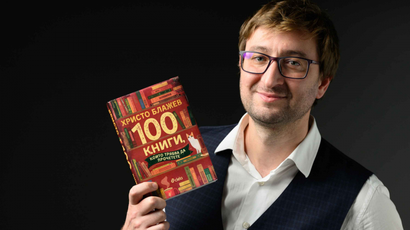 Професионалният читател Христо Блажев представя „100 книги, които трябва да прочетете“ в един общ сборник