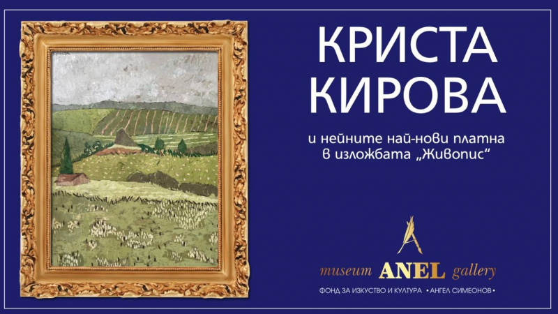 Музей-галерия „Анел“ представя КРИСТА КИРОВА и нейните най-нови платна в изложбата „Живопис“