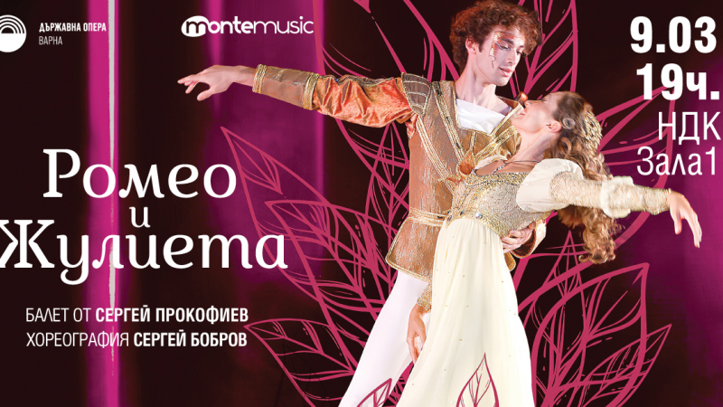 Най-великият балет, посветен на любовта „Ромео и Жулиета“, ще бъде представен в НДК на 9 март