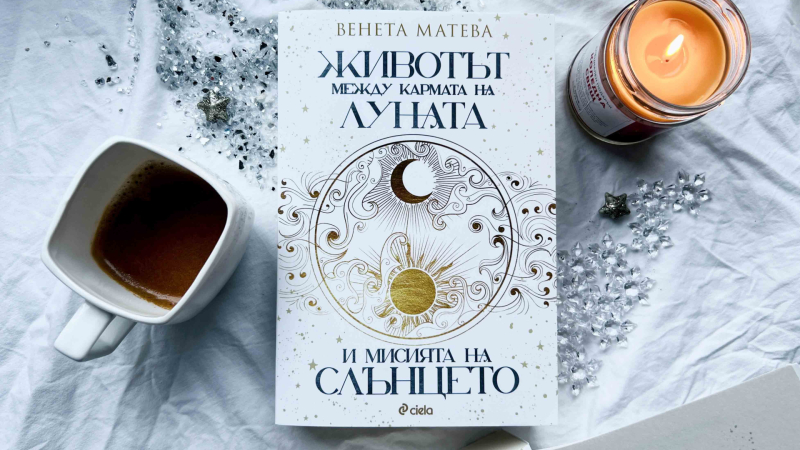 Астрологията от А до Я оживява в новото издание „Животът между кармата на Луната и мисията на Слънцето“ от Венета Матева 