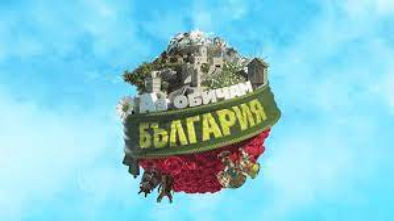 Потвърдено: Ето кой ще води "Аз обичам България" по bTV
