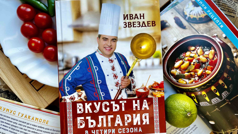 Иван Звездев разкрива „Вкусът на България в четири сезона“ в издание с над 100 рецепти