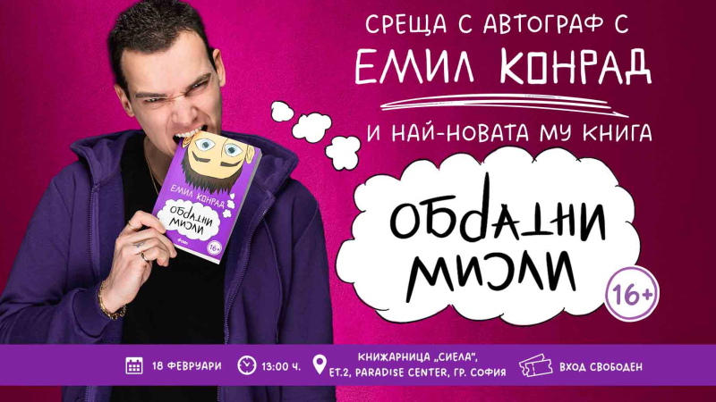 Интернет сензацията Емил Конрад се завръща на 16 февруари  с новата си книга „Обратни мисли“ и фен срещи в София и Пловдив