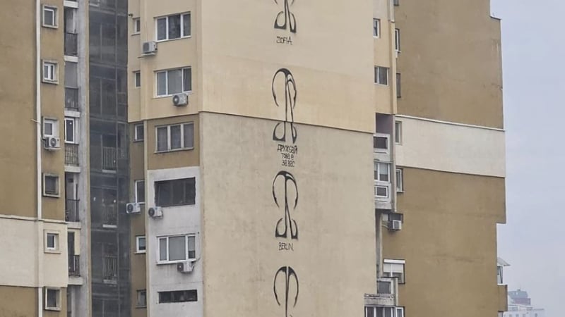 Мистерия в София! Какви са тези символи по блоковете