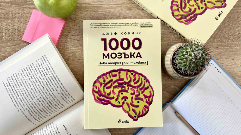 Човекът, предрекъл ерата на смартфоните, обяснява как работи човешкия мозък в приносното издание „1000 мозъка: Нова теория за интелекта“