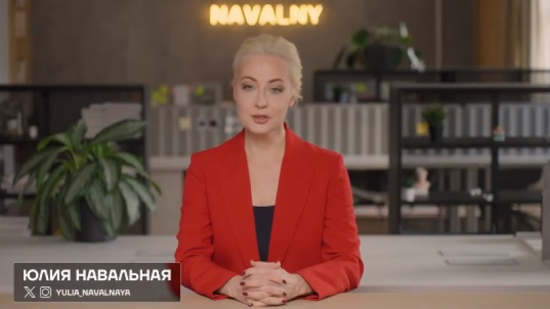 Вдовицата на Навални призова руснаците да излязат на протест в този конкретен ден! ВИДЕО
