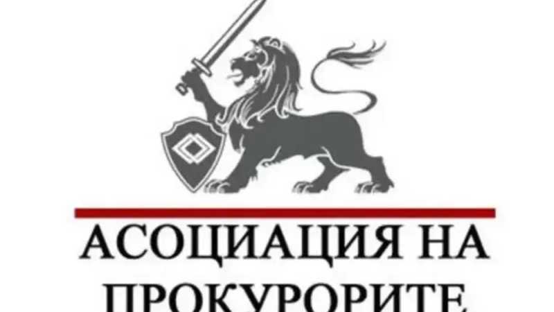 Асоциация на прокурорите в България: Свидетели сме на масирани внушения, които създават сатанизиран образ на прокурорите 