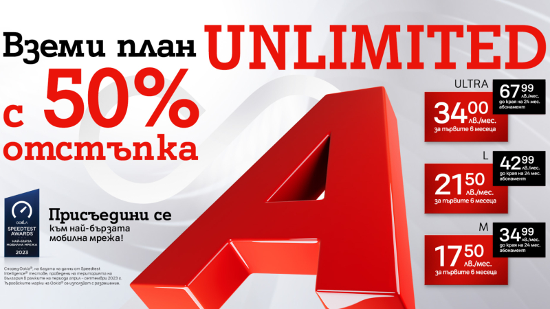 Възползвай се от промоционалните цени с 50% отстъпка на плановете Unlimited от А1 