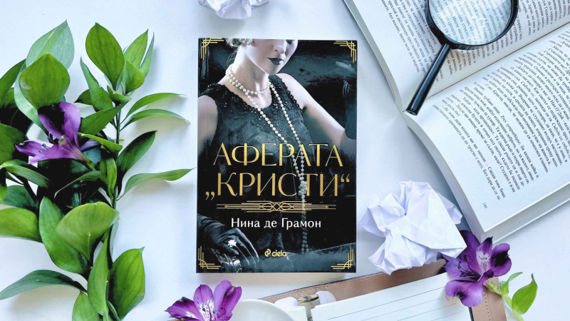 Историята за изчезването на Агата Кристи оживява в заплетения криминален роман на Нина де Грамон 