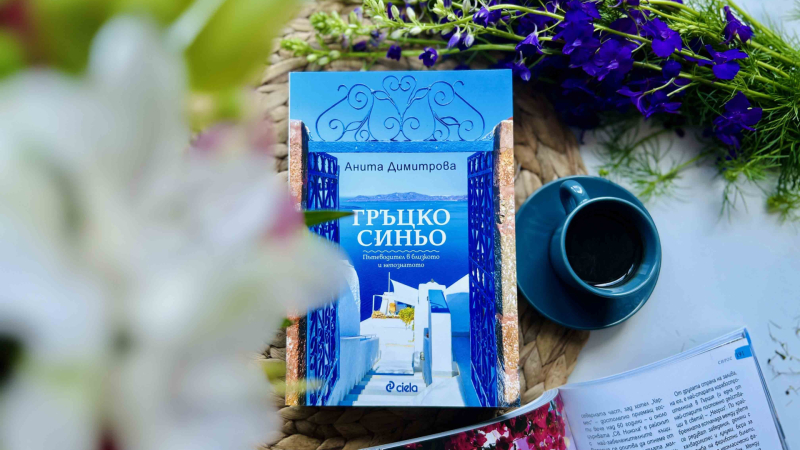Преоткриваме близката и непозната Гърция в новото издание на обичания пътеводител „Гръцко синьо“ от Анита Димитрова 
