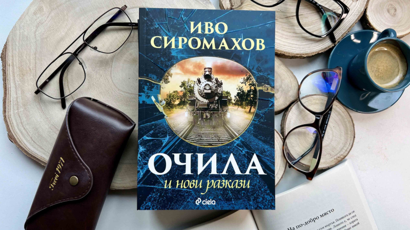 Иво Сиромахов в различна светлина четем в новото издание на легендарния сборник „Очила и нови разкази“ 