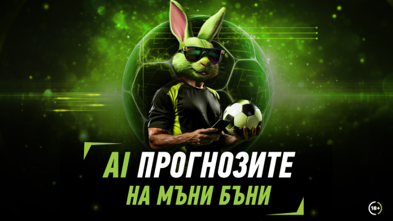 За първи път в България: Футболни прогнози с изкуствен интелект 