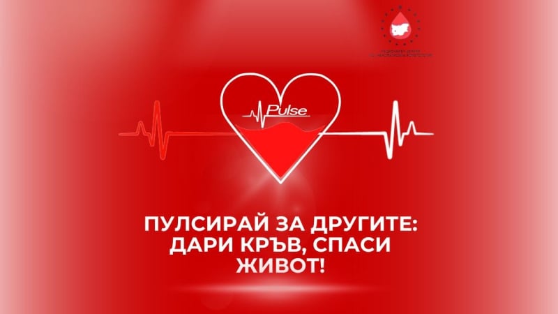 Пулсирай за другите: дари кръв, спаси живот!
