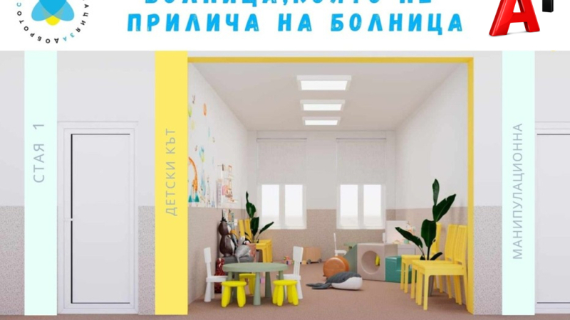 Започна обновяването на детското отделение в МБАЛ Ботевград по проект „Светулка“ с подкрепата на А1