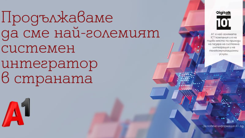 За поредна година А1 България е най-големият системен интегратор в страната