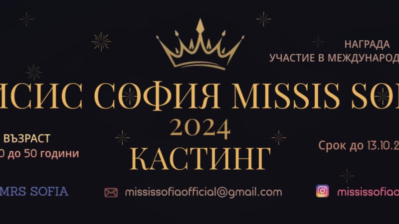 Търси се новата Мисис София 2024