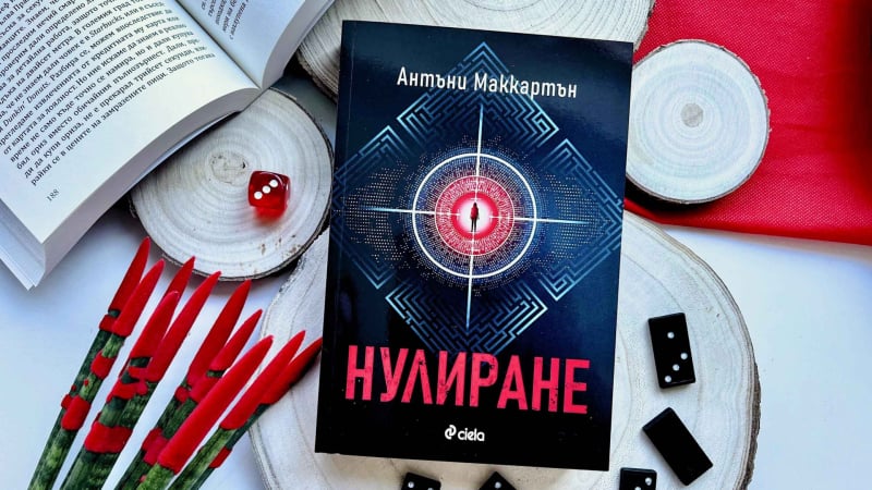 „Големия брат“ е напът да стане реалност в спекулативния трилър „Нулиране“ от Антъни Маккартън 