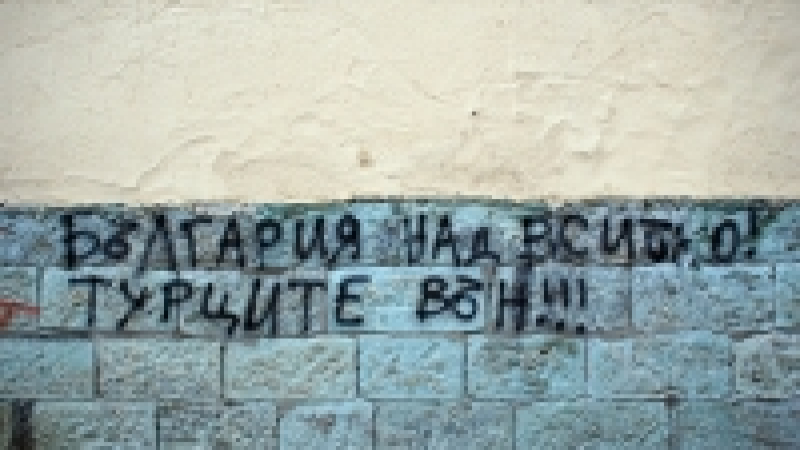 Антитурски надписи на офиса на ДПС в Ловеч