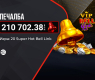 Първият в България VIP Bell Link GRAND бе спечелен на сайта на WINBET