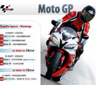 Новият сезон на MotoGP в българския ефир