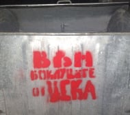 Поредна атака срещу &quot;Титан&quot;, контейнери в София нашарени-Снимки