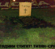 Изкопаха гроб на “Титан” на “Армията”