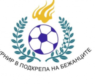 Футболни хора подкрепят бежанците