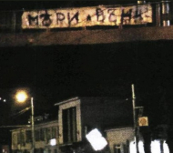 Пловдив осъмна с плакати &quot;Мъри - вън&quot;