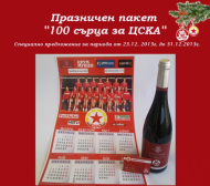 Празничен пакет “100 сърца за ЦСКА” на специална цена